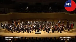 國防部示範樂隊 Hector Berlioz: Symphonie Fantastique 幻想交響曲