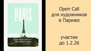 Open Call для художников в Париже, участие до 1.2.26 #opencall #выставка #дляхудожников #искусство