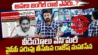 అసలు జంగిల్ రాజ్ ఎవరు..? వీడియోలు వేసి మరీ వైసీపీ పరువు మొత్తం తీసేసిన రాజేష్ మహాసేన