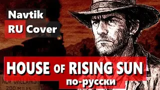 House of Rising Sun &mdash; русская версия | Navtik | Wild West Blues 🤠🌅