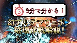 【FF14】3分でわかる！幻アルテマ 解説【patch 6.1】