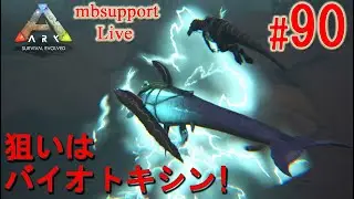 【ARK】90話 強力麻酔弾が便利なので、バイオトキシンを採りに海へ出かけました！プレシオサウルスの真皮もゲットしました！ 2024年1月16日（火）夜配信 MB-Support