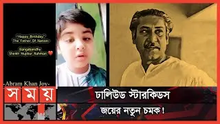 বঙ্গবন্ধু নিয়ে ভিডিও বার্তা দিল 'আব্রাহাম খান জয়' | Abraham Khan Joy | Sheikh Mujibur Rahman