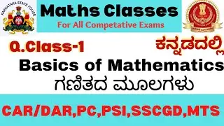 ಗಣಿತದ ಮೂಲಗಳು(Basics of Mathematics) #ssc #ksp #mentalabilityinkannada #pc #sscmts2023 #psi #tricks