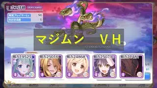 [Princess Connect Re:Dive] MAJIMUN VH | [プリコネＲ] マジムンＶＨ