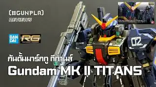รีวิว Bandai RG 1/144 Gundam MK II TITANS จาก Mobile Suit Zeta Gundam