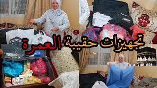 تحضيرات السفرللعمرة🕋 للمعتمرين دياولنا🕋 شوفو شنو غادي يديو معاهم🤔🛍