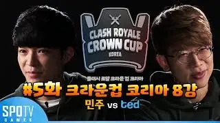 [무편집] 크라운컵 코리아 8강 : 민주 vs ted