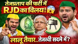 तेजप्रताप की पार्टी में RJD का विलय! 😱लालू यादव तैयार&hellip; तेजस्वी यादव सदमे में? | Bihar Politics