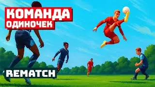 Толпа индивидуальностей в Rematch
