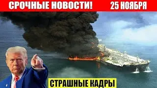 Horror in the US and Russia! News Today, November 25, 2025 - Tsunami, Europe, Moscow, Hurricane, ...