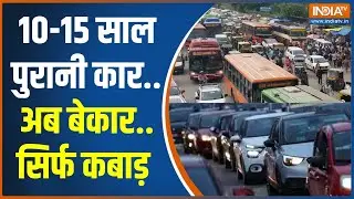 Delhi Old Vehicles Fule Ban News: 10-15 साल पुरानी कार...अब बेकार...सिर्फ कबाड़ | Rekha Gupta