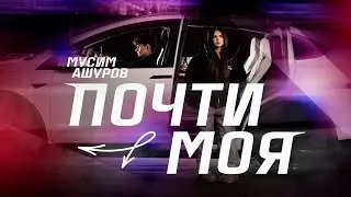 МУСИМ АШУРОВ - ПОЧТИ МОЯ| ПРЕМЬЕРА КЛИПА