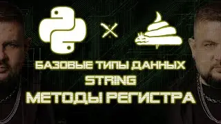 dirty python | тип данных str | методы регистра (upper, lower, title) [02|04|14]