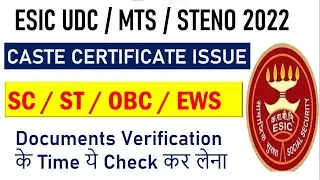 🔴ESIC UDC 2022: Caste Certificate ( SC/ST/OBC OR EWS) II DV को लेकर कुछ Important  बात