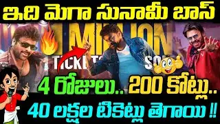 ఇది Mega సునామీ బాస్..!4 రోజులు.. 200 కోట్లు | 40 లక్షల టికెట్లు తెగాయి | Megastar Chiranjeevi |