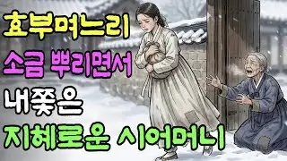 효부 며느리를 소금 뿌리면서 내쫓은 지혜로운 시어머니의 이유 눈물주의 | 야담 | 사연 | 민담 | 옛날이야기 | 오디오북