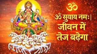ॐ सूर्याय नमः | सूर्यदेव मंत्र सुनकर आपके जीवन में तेज बढ़ेगा | #sunday #suryadev #bhakti #mantra