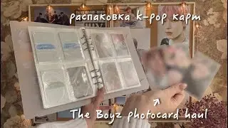 . ָ࣪ ◡︎🫐꒷. ⤾·🫧 распаковка новых к-поп карт || k-pop photocards unboxing || The Boyz