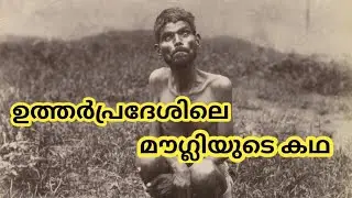 യഥാര്‍ത്ഥ ജീവിതത്തിലെ മൗഗ്ലിയുടെ കഥ |The story of real life Mowgli Dina Sanichar | History Malayalam