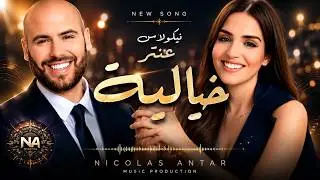 نيكولاس عنتر - خيالية (Official AI Lyric Video) | Nicolas Antar - Khayaliyye