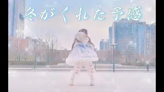 【踊ってみた】冬がくれた予感