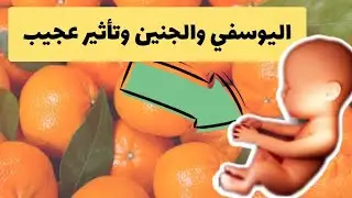 فاكهة اليوسفي العجيبة شاهد ماذا حدث للجنين عند تناولها