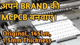 अपने ब्रांड की MCPCB बनवाएं!!MAKE YOUR OWN BRAND!!HIGH QUALITY, LOW PRICE!! 9561139579