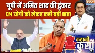 UP Election 2027 : यूपी में अमित शाह की हुंकार, CM योगी को लेकर कही बड़ी बात! | Cm Yogi | Amit Shah