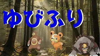 【配信】くま指振り大会