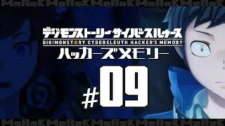【09】【DIGIMON STORY CYBERSLEUTH HACKER'S MEMORY】　デジモンストーリー サイバースルゥース ハッカーズメモリー【switch版】ネタバレあり