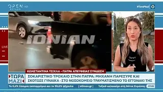 Τροχαίο δυστύχημα στην Πάτρα: Μηχανή παρέσυρε γιαγιά και την εγγονή της | Ethnos