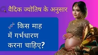 Best Month to Conceive Baby?  ||किस माह में गर्भधारण करें?|| #Astrologyset #vedicastrology
