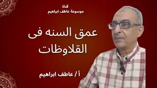 عمق السنه فى القلاوظات - أ / عاطف ابراهيم