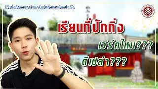 รีวิวข้อดีมหาวิทยาลัยปักกิ่งและเมืองปักกิ่ง | 北京/北大留学的5个好处 [中文字幕] | จีนตะลุ่งตุ้งshare