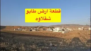 قطعة ارض للبيع في  شقلاوة  | طابو لكل العراقين | اقل من ٢٠ الف دولار
