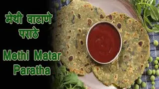 मेथी वाटाणे पराठे | पराठे | Methi Matar Paratha | Paratha By Ruchkar Recipes