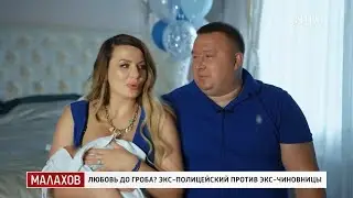МАЛАХОВ: Любовь до гроба Экс-полицейский против экс-чиновницы. Продолжение