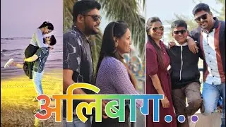 Alibag ला निघतानाच गाडी बंद! पुढे काय झालं?@Priyankadineshvlog #dailyvlog#alibag#familyvlog 