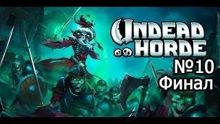 Undead horde - Прохождение- Часть 10 - ФИНАЛ