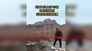 寻找山西大山上2户小村，2条河流绕村山环水抱，苦寻一小时可惜