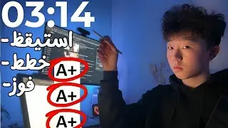 روتيني الصباحي المثالي و الواقعي للطلاب