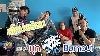 บุก EVOS Burnout นี่ทีมPUBGMหรือคณะตลก กับตำแหน่งใหม่ในเกมส์ บังเกอร์ มีแจกของท้ายคลิป