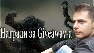 Smaga King: НАГРАДИ ЗА GIVEAWAY-А