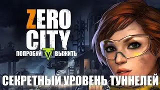 Zero City [Android] #74 Секретный уровень туннелей