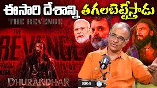 Dhurandhar Part 2 Latest Updates : ఈసారి దేశాన్ని త*గలబెట్టే*స్తాడు.. 🔥🔥 | Suresh Kochattil | Review