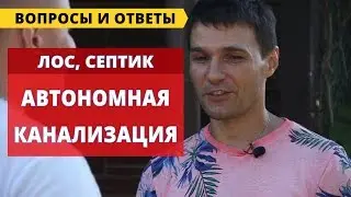 Вопросы и ответы по использованию автономных канализаций, септиков, ЛОС
