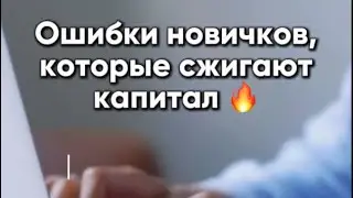 Ошибки новичков, которые сжигают капитал 🔥