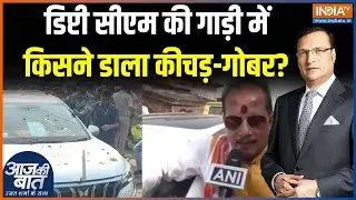 Attack On Vijay Sinha : डिप्टी सीएम की गाड़ी में किसने डाला कीचड़-गोबर?| Bihar 1st Phase Voting |RJD