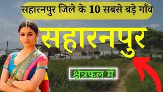 सहारनपुर जिले के 10 सबसे बड़े गाँव | Top 10 villages of Saharanpur District, Uttar Pradesh